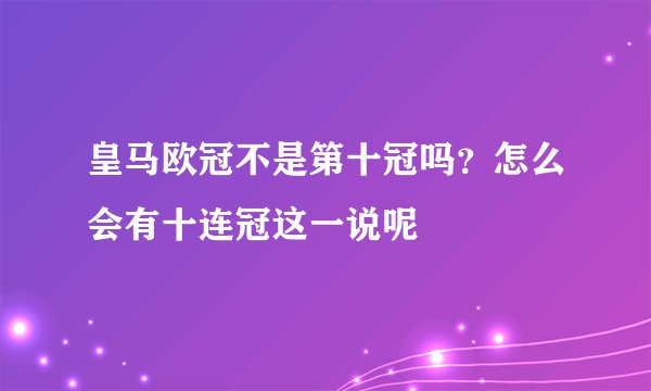 皇马欧冠不是第十冠吗？怎么会有十连冠这一说呢