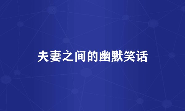 夫妻之间的幽默笑话