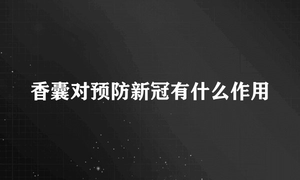 香囊对预防新冠有什么作用