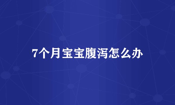 7个月宝宝腹泻怎么办