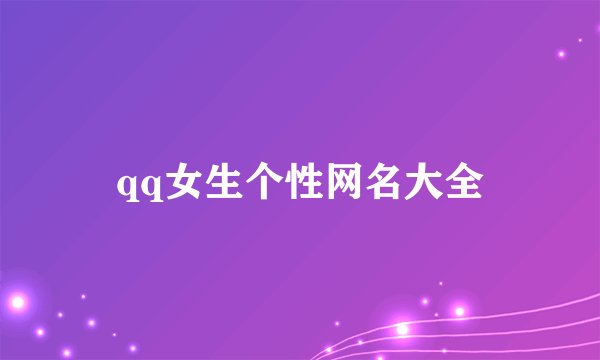 qq女生个性网名大全
