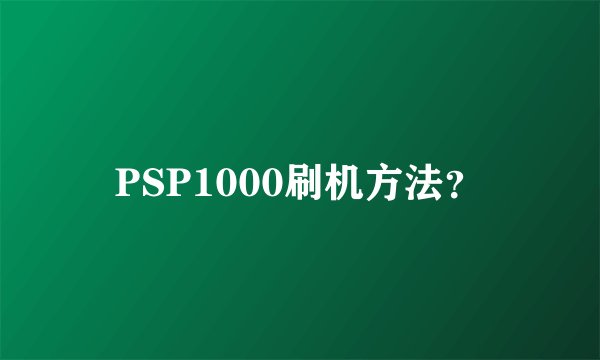 PSP1000刷机方法?