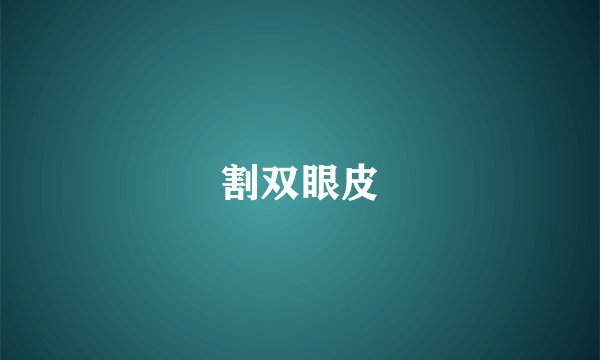 割双眼皮