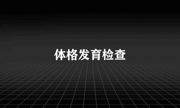 体格发育检查