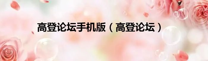 高登论坛手机版（高登论坛）