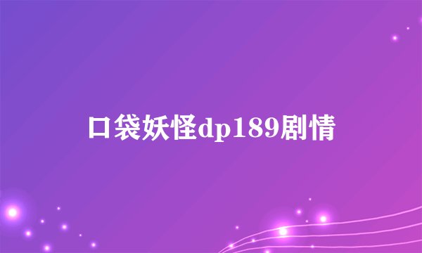 口袋妖怪dp189剧情