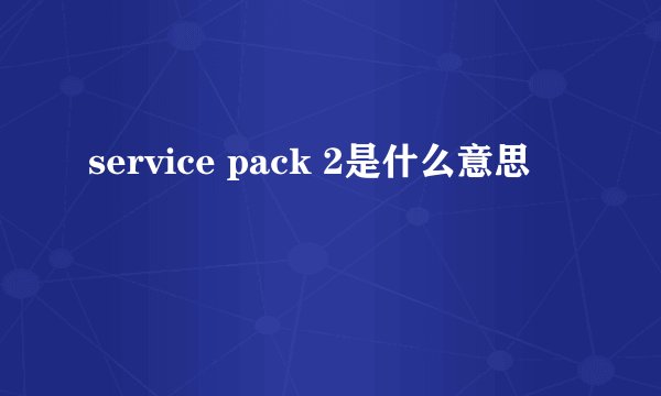 service pack 2是什么意思