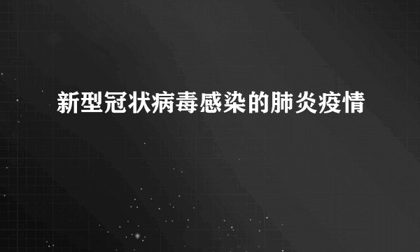 新型冠状病毒感染的肺炎疫情