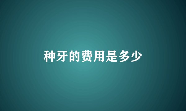 种牙的费用是多少
