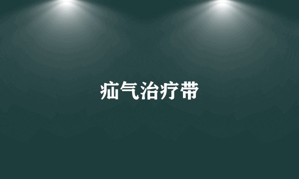 疝气治疗带