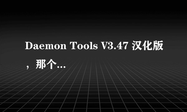 Daemon Tools V3.47 汉化版,那个闪电怎莫用?