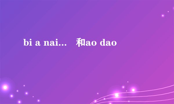 bi a nai...   和ao dao