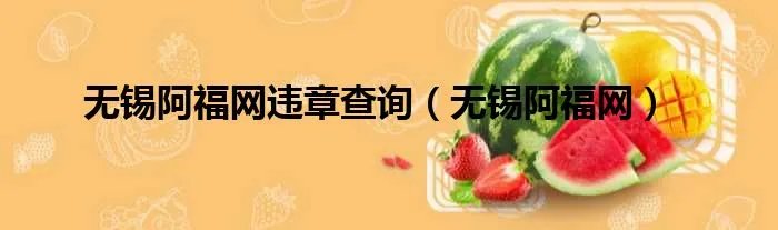 无锡阿福网违章查询（无锡阿福网）