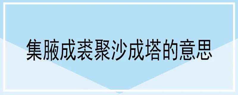 集腋成裘聚沙成塔的意思