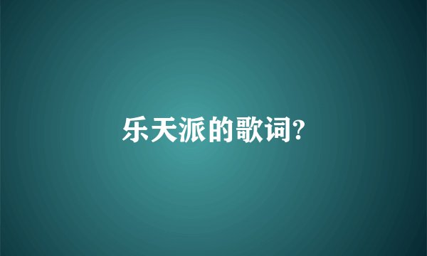 乐天派的歌词?