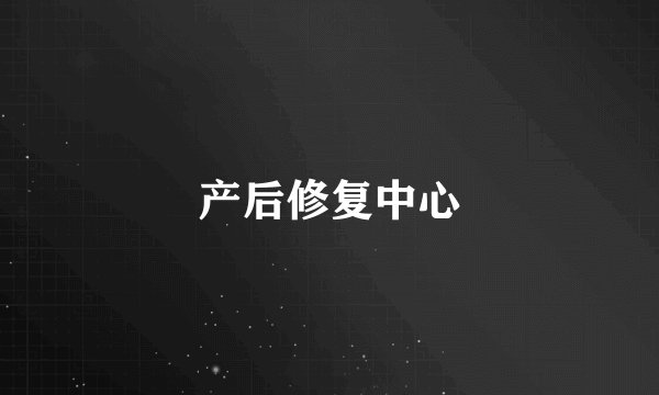 产后修复中心