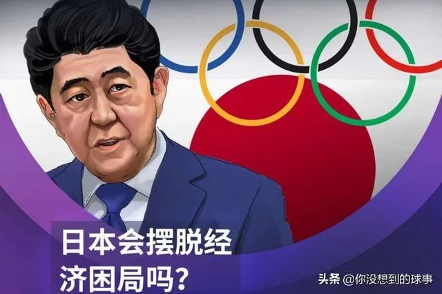 东京奥运会延期，日本的损失到底有多大？为什么？