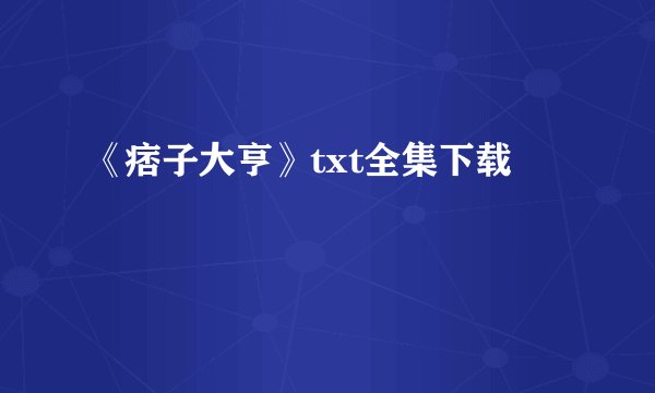 《痞子大亨》txt全集下载