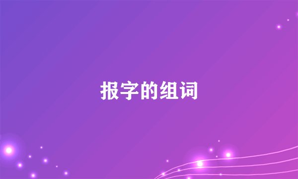报字的组词