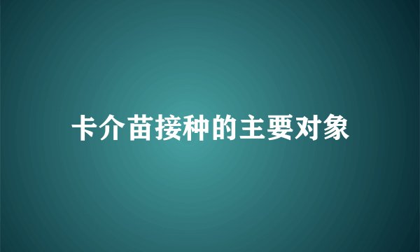 卡介苗接种的主要对象