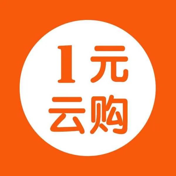 QQ上说是一元云购的苹果手机是真的吗是不是骗人的