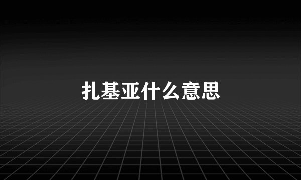 扎基亚什么意思