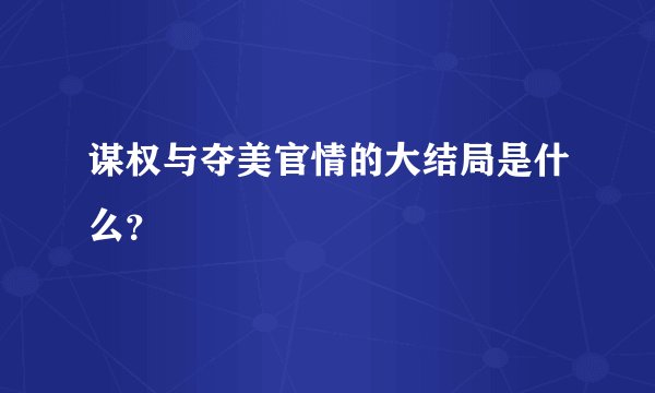 谋权与夺美官情的大结局是什么？