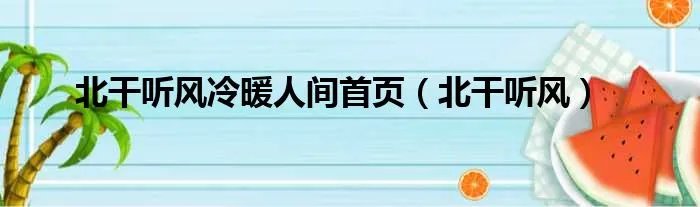 北干听风冷暖人间首页（北干听风）