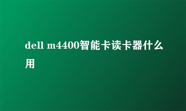 dell m4400智能卡读卡器什么用