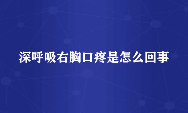 深呼吸右胸口疼是怎么回事