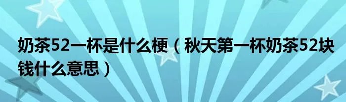 奶茶52一杯是什么梗（秋天第一杯奶茶52块钱什么意思）