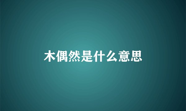 木偶然是什么意思