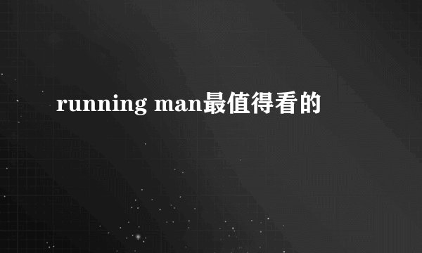 running man最值得看的