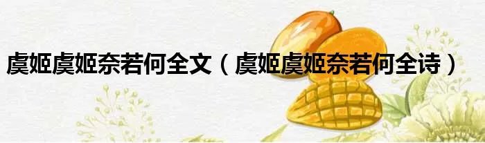 虞姬虞姬奈若何全文（虞姬虞姬奈若何全诗）