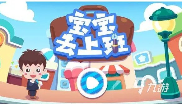 育儿游戏有哪些不要钱2022 免费育儿游戏排行榜