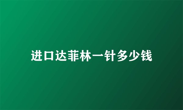 进口达菲林一针多少钱