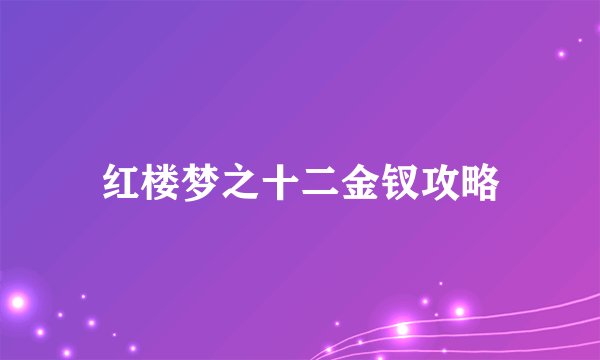 红楼梦之十二金钗攻略