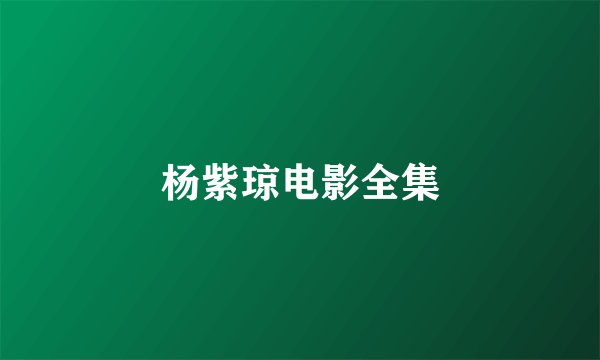 杨紫琼电影全集