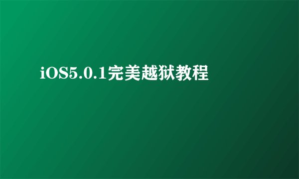 iOS5.0.1完美越狱教程