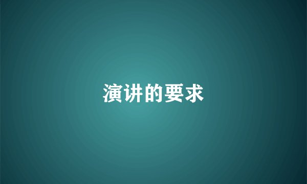 演讲的要求