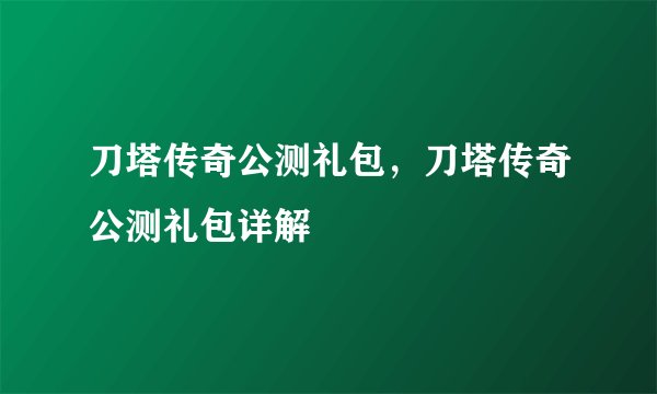 刀塔传奇公测礼包，刀塔传奇公测礼包详解