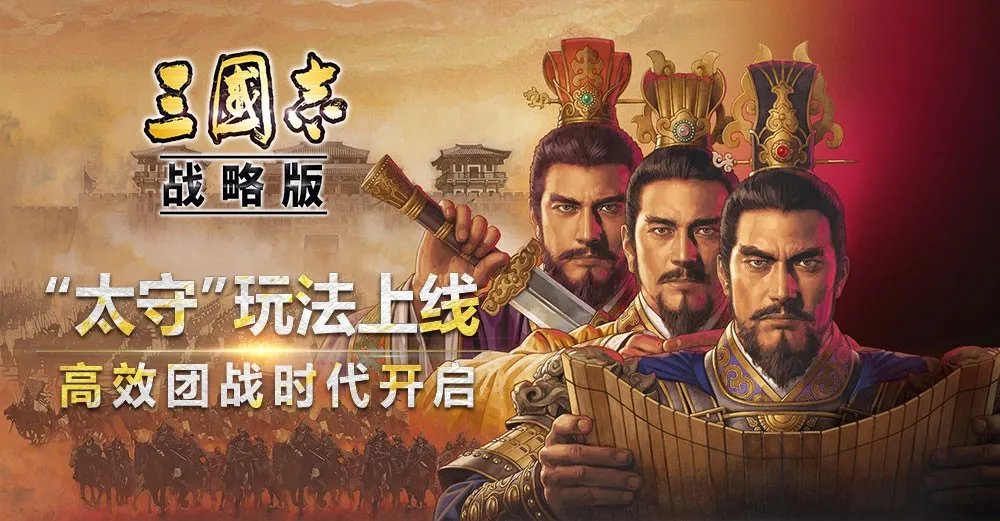 新官上任指点江山 《三国志・战略版》开启高效军团战时代