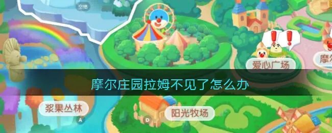 摩尔庄园拉姆不见了怎么办