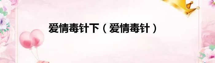 爱情毒针下（爱情毒针）