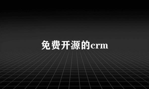免费开源的crm