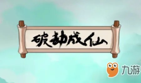 《破劫成仙》怎么完成太乙梦入瑶池任务 太乙梦入瑶池任务完成攻略