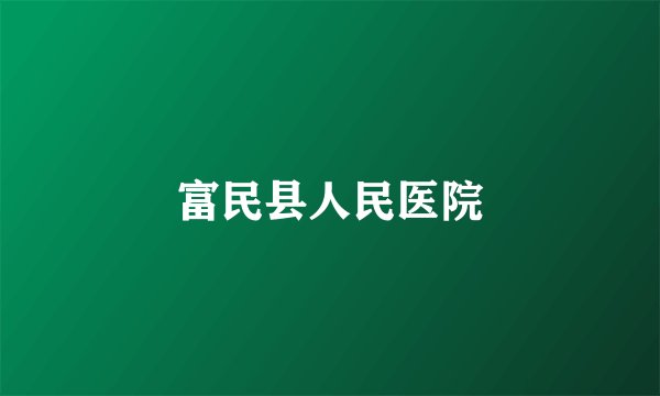 富民县人民医院