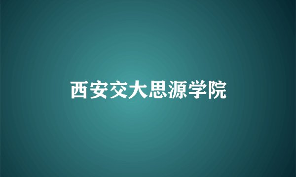 西安交大思源学院