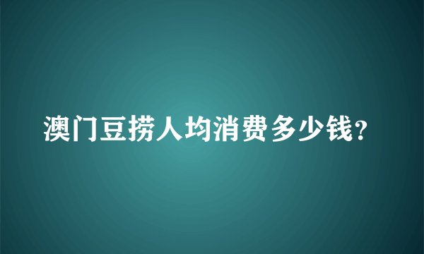 澳门豆捞人均消费多少钱？