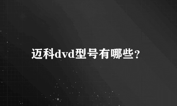 迈科dvd型号有哪些？